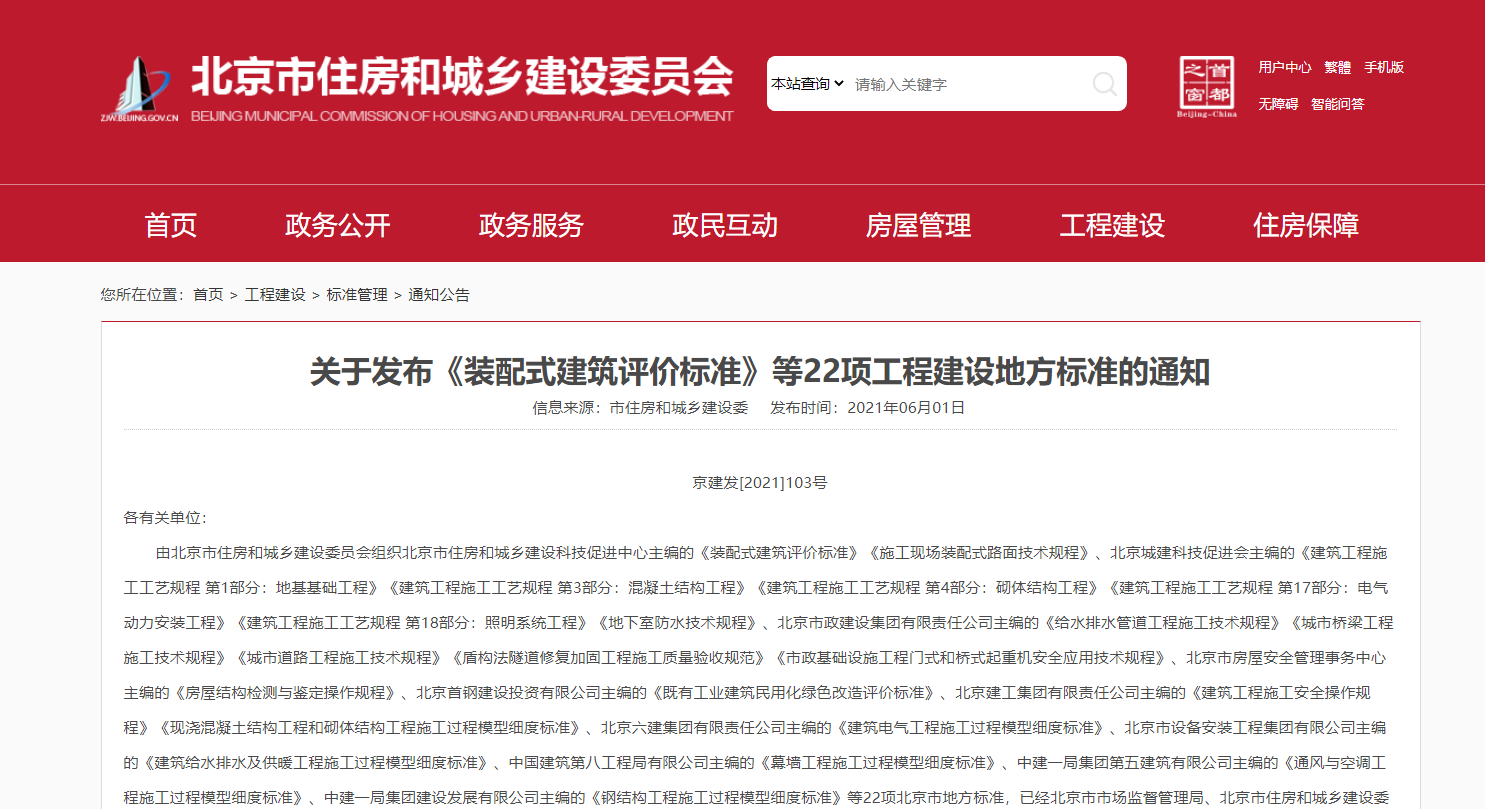 北京市住房和城乡建设委员会发布《装配式建筑评价标准》等22项工程建设地方标准