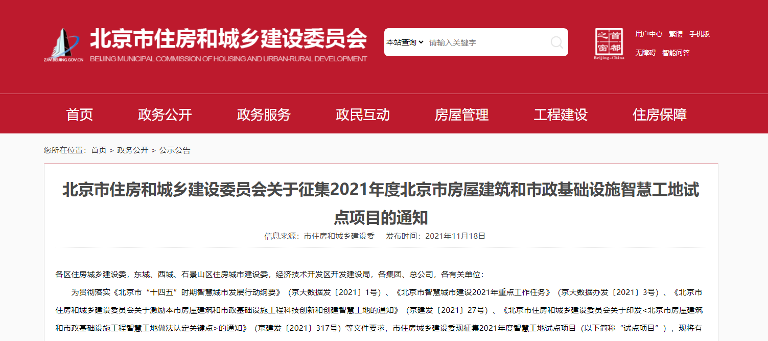 北京市房屋建筑和市政基础设施工程智慧工地做法认定关键点发布啦！